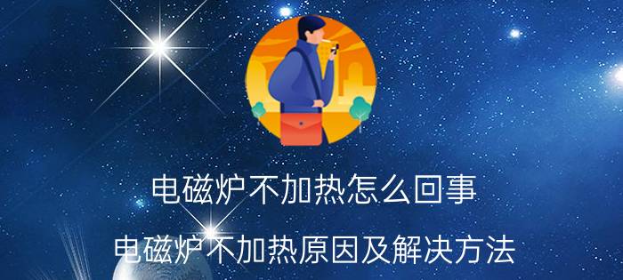 电磁炉不加热怎么回事 电磁炉不加热原因及解决方法